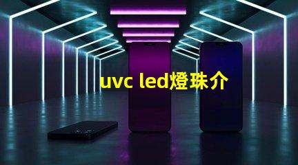 uvc led燈珠介紹